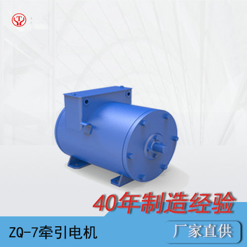 CJY3噸礦用架線電機車ZQ-7直流牽引電機O
